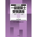 一級建築士受験講座 学科 3 令和5年版 合格対策