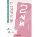 銀行業務検定試験税務2級問題解説集 2023年3月受験用