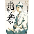 新九郎、奔る! 12 ビッグスピリッツコミックススペシャル