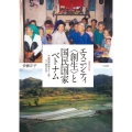 エスニシティ〈創生〉と国民国家ベトナム 増補改訂版 中越国境地域タイー族・ヌン族の近代