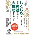 しくじりをした人は、なぜ神社に行くと大成功するのか?