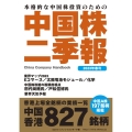 中国株二季報 2023年春号 本格的な中国株投資のための