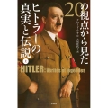 20の視点から見たヒトラーの真実と伝説 上