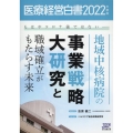 医療経営白書 2022年度版