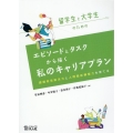 留学生と大学生のためのエピソードとタスクから描く私のキャリア