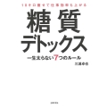 10キロ痩せて仕事効率も上がる糖質デトックス