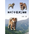 狼犬「十石犬」懐想