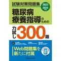 糖尿病療養指導のための力試し300題 2023-2024年版 試験対策問題集