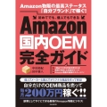 Amazon国内OEM完全ガイド Amazon物販の最高ステータス「自分ブランド」で稼ぐ!