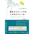 アメリカ人教授に学ぶ 英文ライティングのメタモルフォーゼ