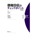 債権回収のチェックポイント 2 第2版 実務の技法シリーズ 2