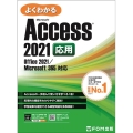 よくわかるMicrosoft Access 2021 応用 Office 2021/Microsoft 365 対応