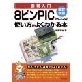 基礎入門8ピンPICマイコンの使い方がよくわかる本 改訂新版