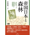 帝国日本と森林 近代東アジアにおける環境保護と資源開発