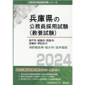 神戸市・姫路市・西宮市・尼崎市・明石市の消防職高専・短大卒/ 兵庫県の公務員採用試験対策シリーズ