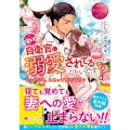 エリート自衛官に溺愛されてる・・・らしいです? もしかして、これって恋ですか? エタニティ文庫