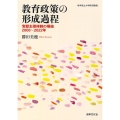 教育政策の形成過程 官邸主導体制の帰結 2000～2022年 岐阜協立大学研究叢書 2