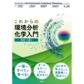 これからの環境分析化学入門 改訂第2版 KS化学専門書