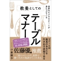 世界のビジネスエリートが身につけている教養としてのテーブルマ