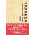 始皇帝の愛読書 帝王を支えた書物の変遷