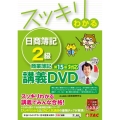スッキリわかる日商簿記2級商業簿記 第15版 [DVD] 講義DVD