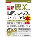 最新農業の動向としくみがよ～くわかる本 第2版 図解入門業界研究