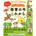教えて!汐見先生マンガでわかる「保育の今、これから」 見直そう!0・1・2歳児保育 Gakken保育Books