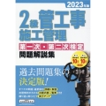 2級管工事施工管理第一次・第二次検定問題解説集 2023年版