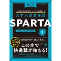 大学入試英単語SPARTA 1