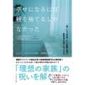 幸せになるには親を捨てるしかなかった 「毒になる家族」から距離を置き、罪悪感を振り払う方法