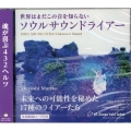 世界はまだこの音を知らないソウルサウンドライアー 未来への可能性を秘めた17種のライアーたち