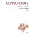 ムソルグスキー 展覧会の絵 New Edition 解説付 標準版ピアノ楽譜