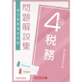 銀行業務検定試験税務4級問題解説集 2023年3月受験用