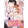 極甘マリアージュ 1 桜井家三姉妹の恋愛事情 エタニティCOMICS
