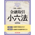 金融取引小六法 2023年版 判例・約款付