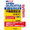 山本浩司のautoma system不動産登記法〈記述式〉 司法書士