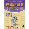 元気が出る数学III・C新課程 Part1