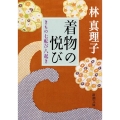 着物の悦び きもの七転び八起き 新潮文庫 は 18-4