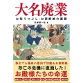 大名廃業 お取りつぶし・お家断絶の裏側