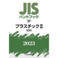 JISハンドブック2023 27