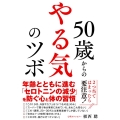 50歳からのやる気のツボ