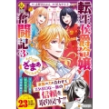 転生侯爵令嬢奮闘記 3 わたし、立派にざまぁされてみせます! レジーナCOMICS