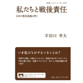 私たちと戦後責任 日本の歴史認識を問う