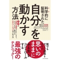 科学的に証明された自分を動かす方法 なぜか目標を達成できてしまう、とてつもなく強力なモチベーションサイエンス