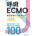 呼吸ECMOおたすけハンドブック 教科書には載っていない、現場のギモンと実践Tips100
