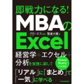 MBAのExcel 即戦力になる!