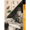 もっと知りたい牧野富太郎 生涯と作品 アート・ビギナーズ・コレクション