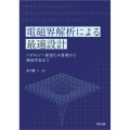 電磁界解析による最適設計 トポロジー最適化の基礎から機械学習まで