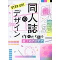 STEP UP!同人誌のデザイン 作りたくなる装丁のアイデア