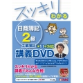 スッキリわかる日商簿記2級工業簿記 第11版 [DVD] 講義DVD